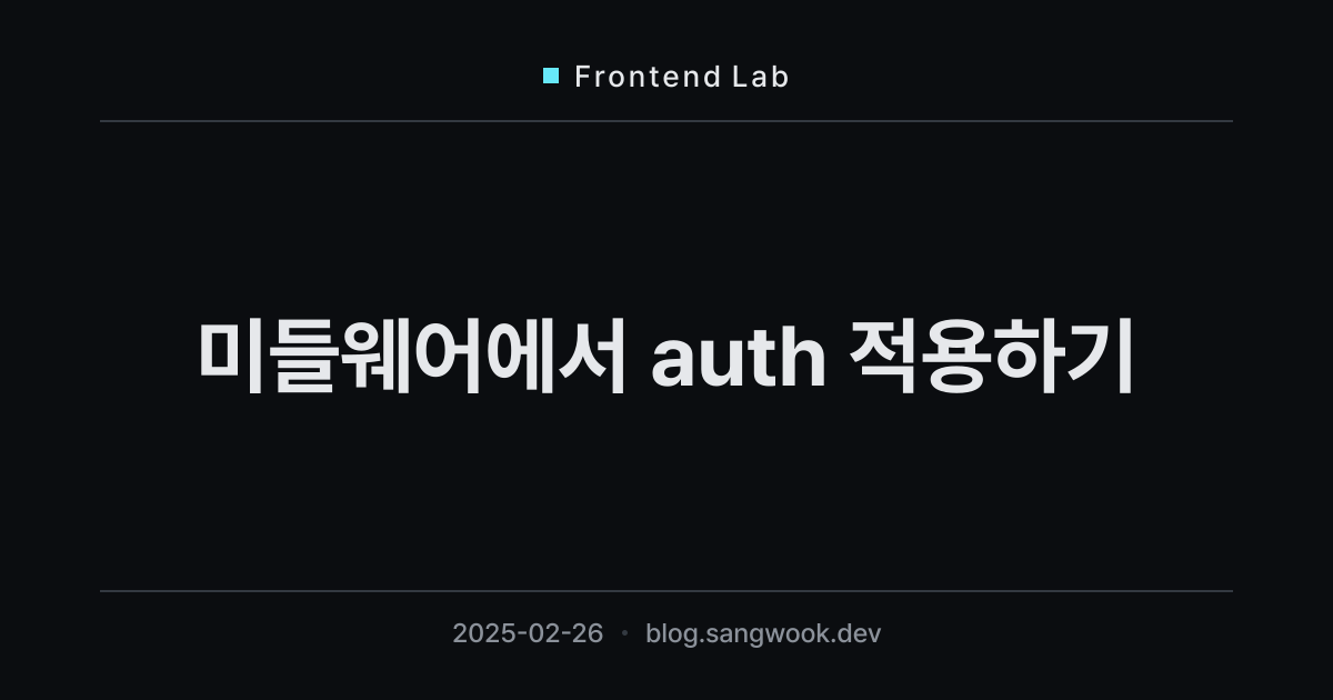 미들웨어에서 auth 적용하기