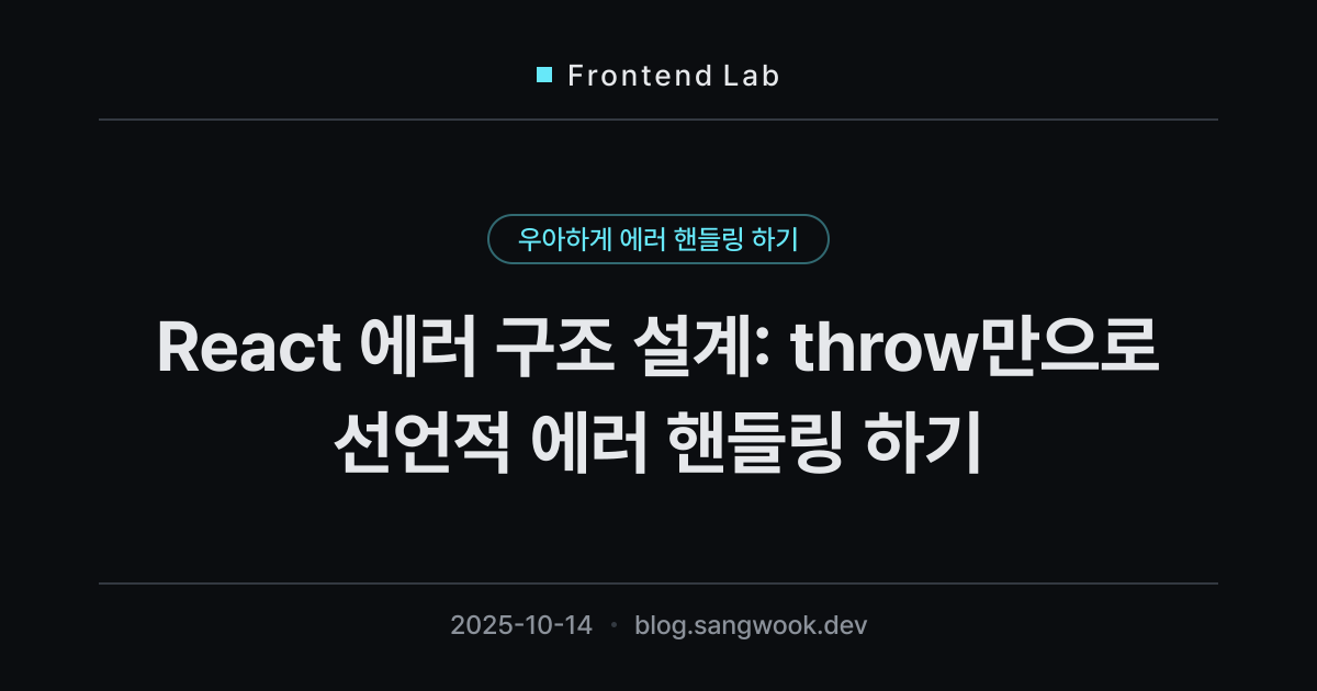 React 에러 구조 설계: throw만으로 선언적 에러 핸들링 하기